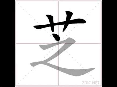 芝 比劃|漢字: 芝的筆畫順序 (“芝”8劃) 